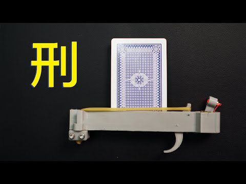 自制扑克牌发射器，不要用它对准人！