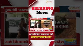CM Devendra Fadnavis Order | नव्या निविदा काढण्यास बंदी; देवेंद्र फडणवीसांचे आदेश | Zee 24 Taas