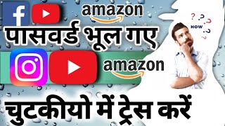 How to recover or trace Mobile apps password in a minute #mobiletrick , #mobiletrickhindi