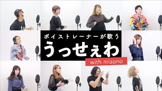 【ボイストレーナーが歌う】うっせぇわ / Ado【with misono】※歌い方解説付き