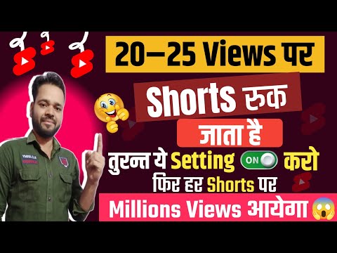 15–20 views पर Shorts वीडियो रुक जाता है ये Settibg on करो|Youtube par views kaise badhaye