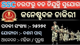 SSC GD Constable new vacancy 25271 -post  .SSC notifications 2021 qualification 10th pass