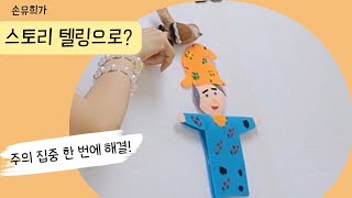 [Fairy Tale Teacher] This is what fairy tale telling is all about! / What if we turned hand play ...
