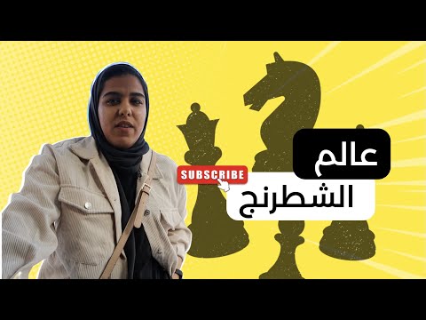 عالم الشطرنج