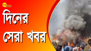 দিনের সেরা খবর | EVM News