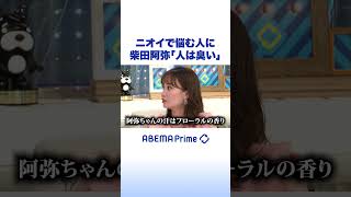ニオイで悩む人に柴田阿弥「人は臭い」#柴田阿弥 #アベプラ #shorts