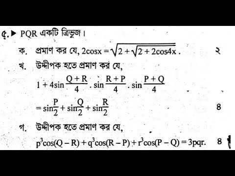 HSC Math Trigonometry (Jessore Board 2023 CQ solve)