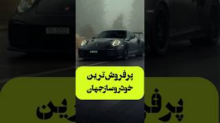 پرفروش ترین خودروسازجهان#دانستنی #ماشین #فروش #خودروسازی