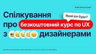 БЕЗКОШТОВНИЙ КУРС ПО UX? | Що буде на тому курсі? Він дійсно безкоштовний?