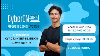 5-й набір на безкоштовний курс із кібербезпеки від CyberIN