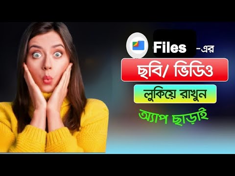 অ্যাপ ছাড়াই ছবি ও ভিডিও লুকিয়ে রাখুন | Mobile Tricks 2025 | 100% Working।