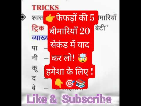 श्वसन तंत्र की बीमारियाँ Trick से याद | Science GK Short#skv #examrevision #gk