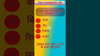 कंप्यूटर डाटा की सबसे छोटी ईकाई है?