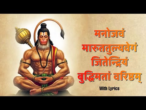 मनोजवं मारुततुल्यवेगं जितेन्द्रियं बुद्धिमतां वरिष्ठम् | रामचरितमानस | Ramcharitmanas | Chaupai ||