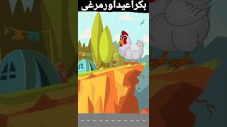 bakra eid#shorts #viralshorts #bakraeidshorts