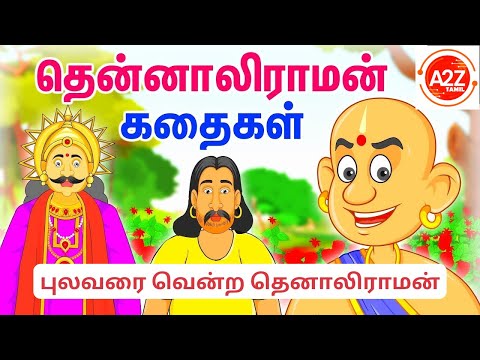 புலவரை வென்ற தெனாலிராமன் | தெனாலிராமன் கதைகள் | A2Z TAMIL | Tenaliraman who won the Pulavar |