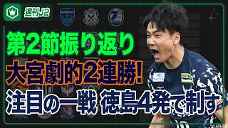 大宮が後半AT弾で連勝！ピックアップマッチは徳島vs新潟…第2節振り返り｜#週刊J2 2026.02.17