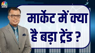 #EditorsTake | क्या है बड़ा ट्रेंड? #MunafekiTaiyari #NSE #BSE #StockMarketIndia #AnujSinghal