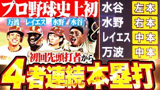 【プロ野球史上初】水谷・水野・レイエス・万波『初回先頭打者から4者連続本塁打!!!』