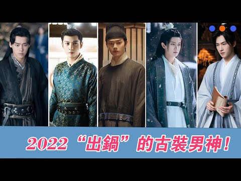 2022已經出鍋的12位古裝男神！鏡·雙城中的李易峰，鄭業成！嫣語賦中的徐正溪，劉芮麟！尚食中的許凱，遊壹帆！恰似故人歸中的任嘉倫，肖順堯！山河月明中的成毅，馮紹峰！且試天下中的楊洋！祝卿好的鄭業成！