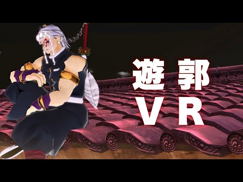 【鬼滅VR】360°遊郭に潜入してみた/宇髄天元と…？