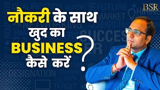 Job के साथ खुद का Business 🔥कैसे शुरू करें ? How to Start Business with Job? @coachbsr