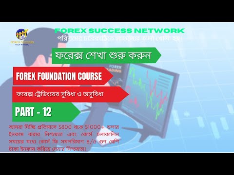 ফরেক্স ট্রেডিংয়ের সুবিধা ও অসুবিধা | Forex Trading Advantages and Disadvantages in Bangla