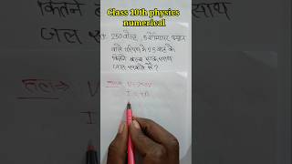 Class 10th physics numerical Electricity 🌄🎊💪❤️‍🔥💯