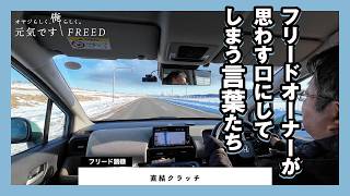 [New model] Words that Freed owners unconsciously say