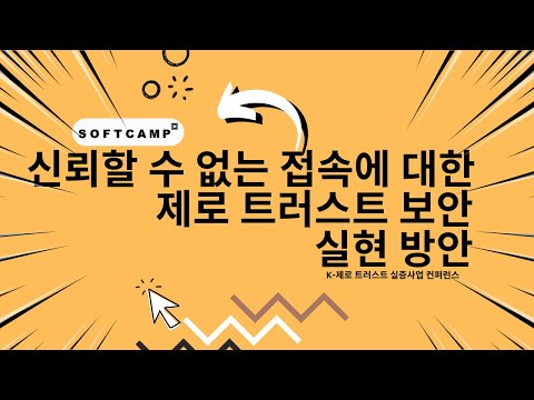 신뢰할 수 없는 접속에 대한 제로 트러스트 보안 실현 방안ㅣK-제로 트러스트 실증사업 컨퍼런스