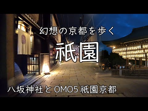 [Yasaka Shrine] Travel in Kyoto ~A Night in Yasaka Shrine and Gion~