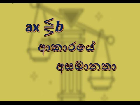 අසමානතා විසඳීම (9 ශ්‍රේණිය -ගණිතය)