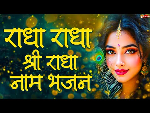 Radha Naam Dhun Mala | राधा नाम धुन माला | Radha Naam Pukar | Radha Naam Sumiran