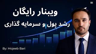 وبینار رایگان  رشد پول و سرمایه گذاری