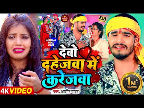 #Video | देबो दहेजवा में करेजवा | #Ashish Yadav का एक नए अंदाज में मगही गाना | #Maghi Sad Song 2023