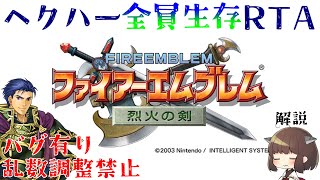 【全員加入生存RTA】ファイアーエムブレム烈火の剣 ヘクトル編ハード(リン編非経由) 2:49:40【東北きりたん解説】
