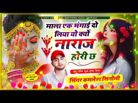 ऐसा सोंग आज तक नहीं सुना होगा आपने।#singer_kamlesh_meena_sinoli.#new_song_2023.#new_meena_song