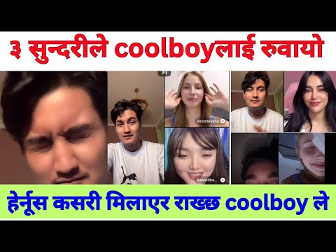 Coolboy live || तीन सुन्दरीले रुवायो coolboy लाई
