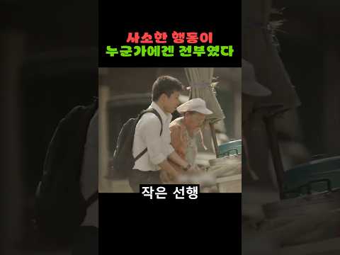 사소한 행동이 누군가에겐 전부였다