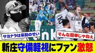 【絶望】日本ハムさん、伊藤の好投を守備が全て破壊した結果...延長で西武ネビンにサヨナラ被弾し2連敗､新庄の守備軽視にファン大荒れ【2ch 5ch】【なんJ なんG反応】