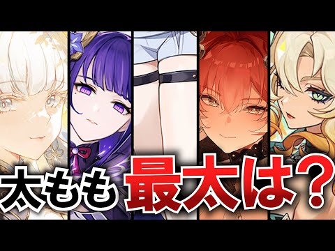 【鳴潮 vs 原神⁉︎】太ももが太いキャラ総合ランキング！一番太いのは誰！？【WuWa/Genshin/めいちょう/解説】