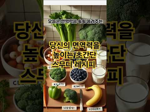 당신의 면역력을 높이는 초간단 스무디 레시피#면역력강화 #스무디레시피 #건강음료 #힐링푸드 #비타민충전 #홈메이드스무디 #건강한생활 #영양만점 #아침대용 #간단레시피