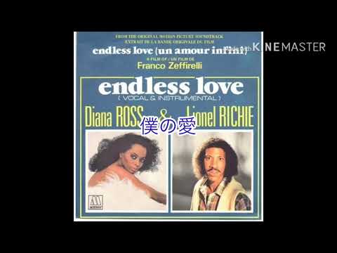 【和訳】Endless Love / Diana Ross