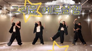 그리운 예루살렘 - WELOVE | MAPI official worship choreography