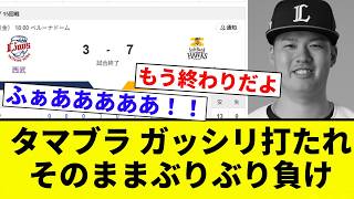 【ガシブリや】タマブラ ガッシリ打たれそのままぶりぶり負け【プロ野球反応集】