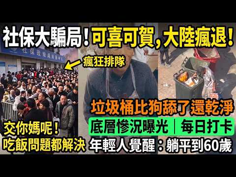 中國養老金崩盤危機？年輕人徹底覺醒：拒交社保，集體躺平！底層百姓翻垃圾桶求生，繁華背後的殘酷真相曝光！#中國