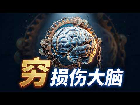 别再责怪自己不够努力了，关于贫穷的生物学与物理学真相｜睡前科学故事