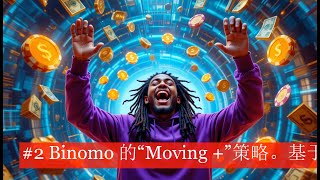 #2 Binomo 的“Moving +”策略。基于标准指标获利