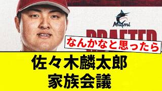 [It's Just Beginning] Rintaro Sasaki Family Meeting [Pro Baseball Reaction Collection]