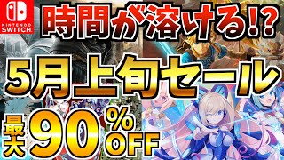 【Switch】5月上旬セール18選!最大90%OFFの Switch セールが開催された!!【スイッチ おすすめソフト】